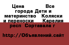 FD Design Zoom › Цена ­ 30 000 - Все города Дети и материнство » Коляски и переноски   . Карелия респ.,Сортавала г.